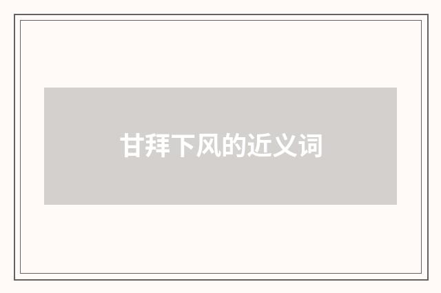 甘拜下风的近义词
