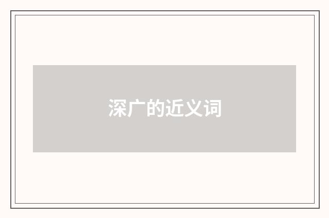 深广的近义词