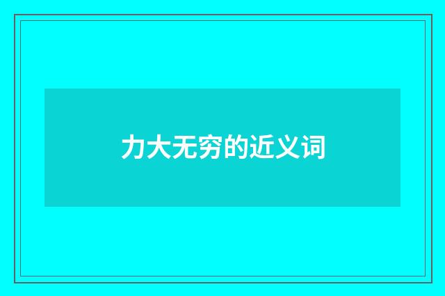 力大无穷的近义词