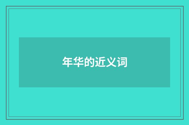 年华的近义词
