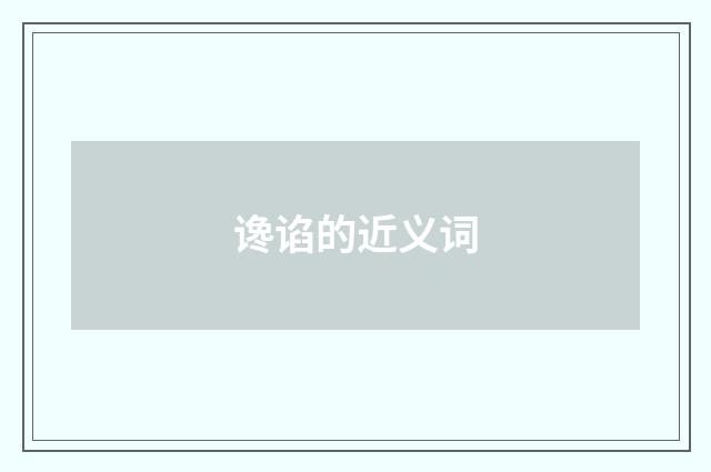 谗谄的近义词