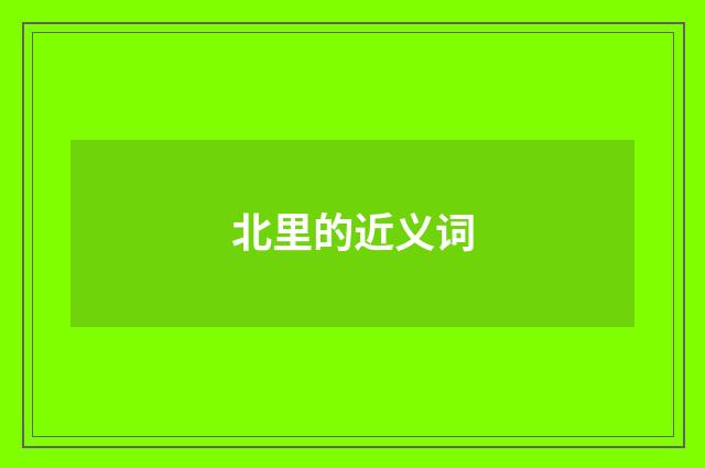 北里的近义词