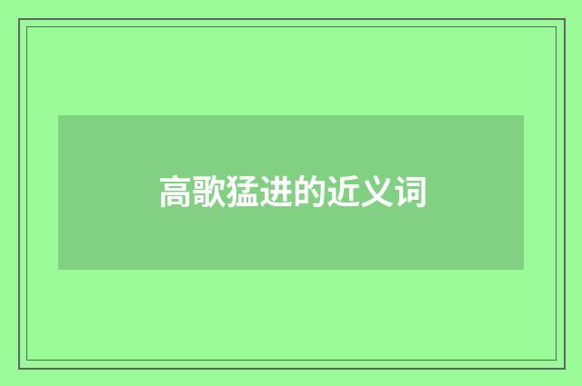 高歌猛进的近义词