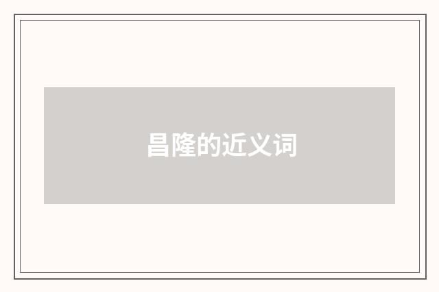 昌隆的近义词