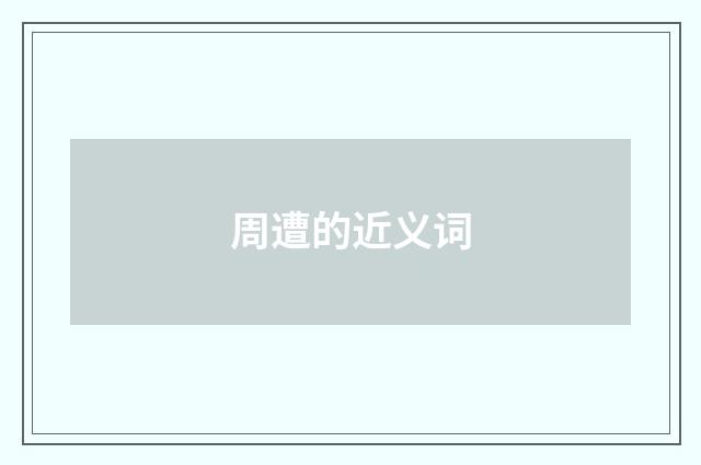 周遭的近义词