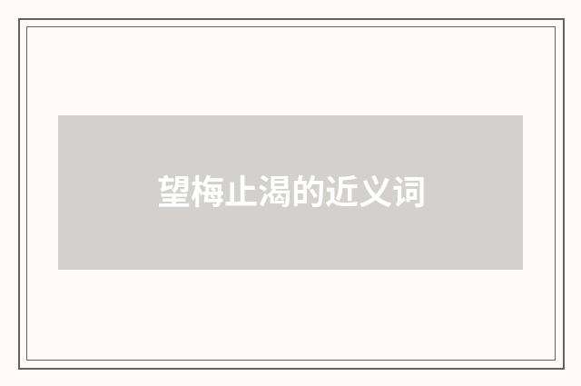 望梅止渴的近义词