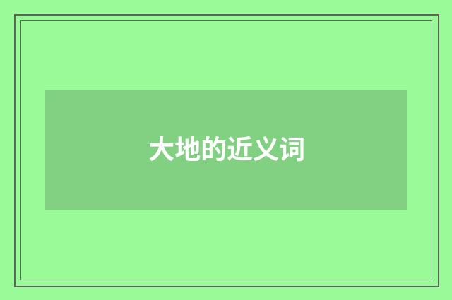 大地的近义词
