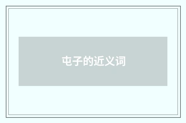 屯子的近义词