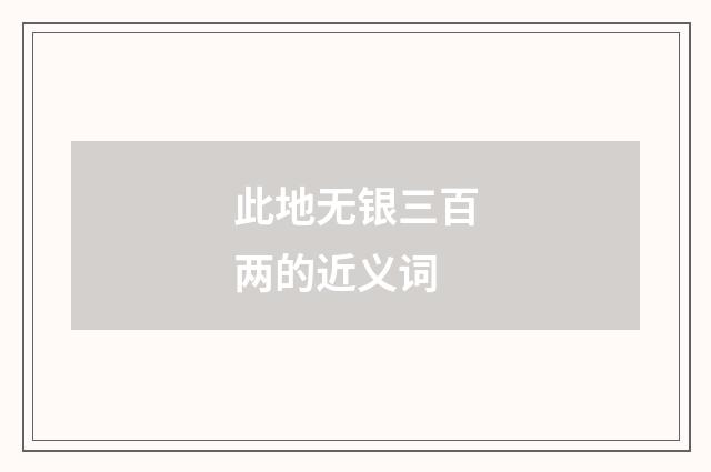 此地无银三百两的近义词