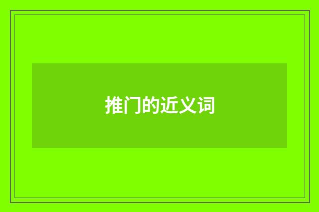 推门的近义词