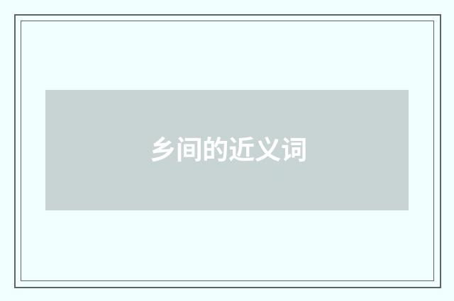 乡间的近义词