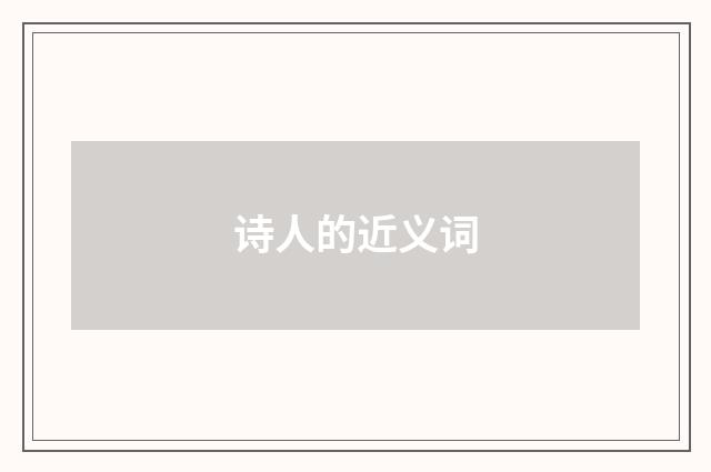 诗人的近义词