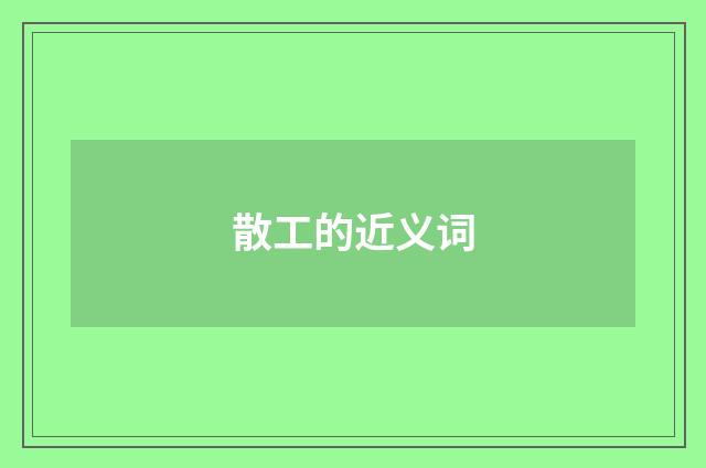 散工的近义词