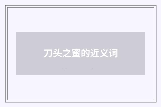 刀头之蜜的近义词