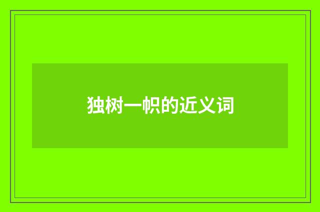 独树一帜的近义词