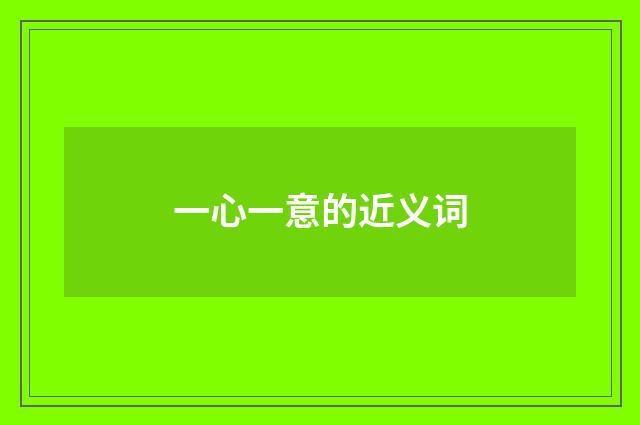 一心一意的近义词