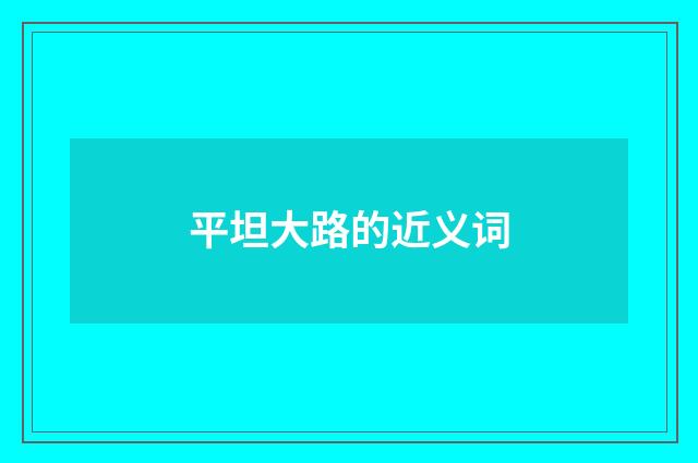 平坦大路的近义词