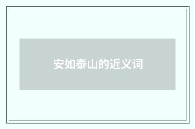 安如泰山的近义词