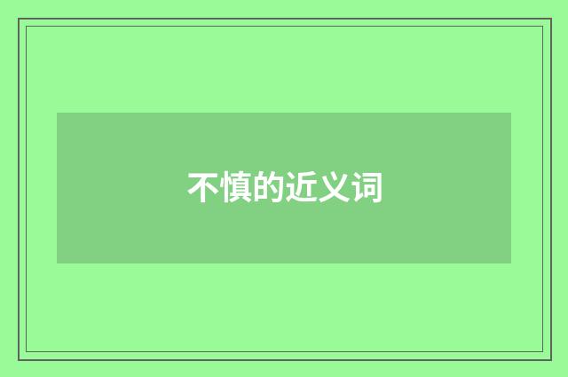 不慎的近义词