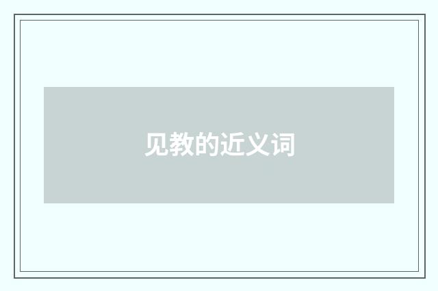 见教的近义词