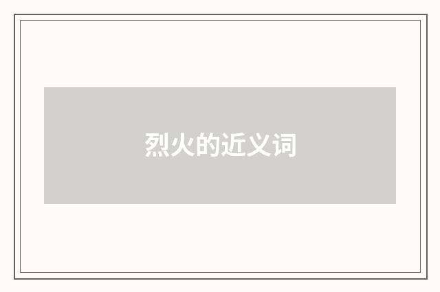 烈火的近义词
