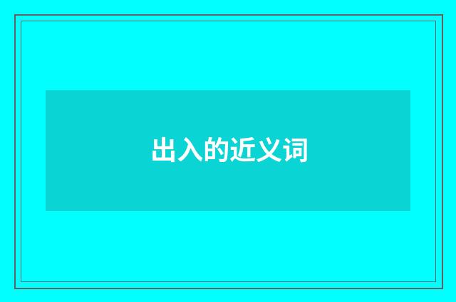 出入的近义词