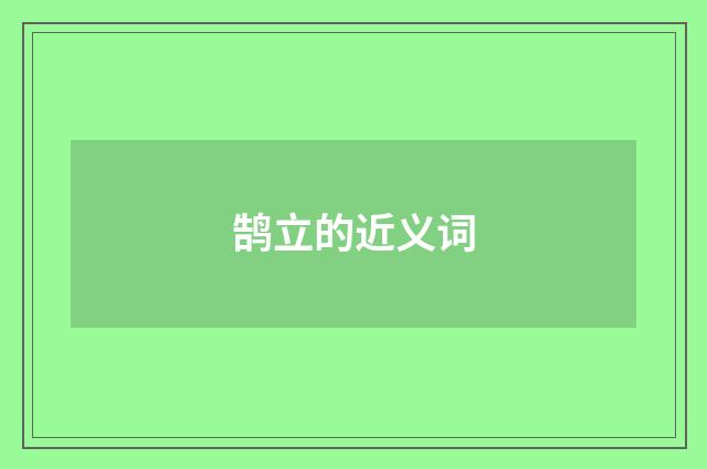 鹄立的近义词