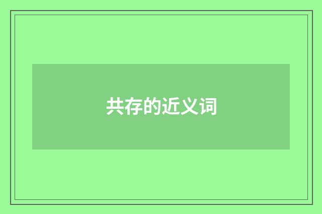 共存的近义词