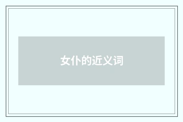 女仆的近义词