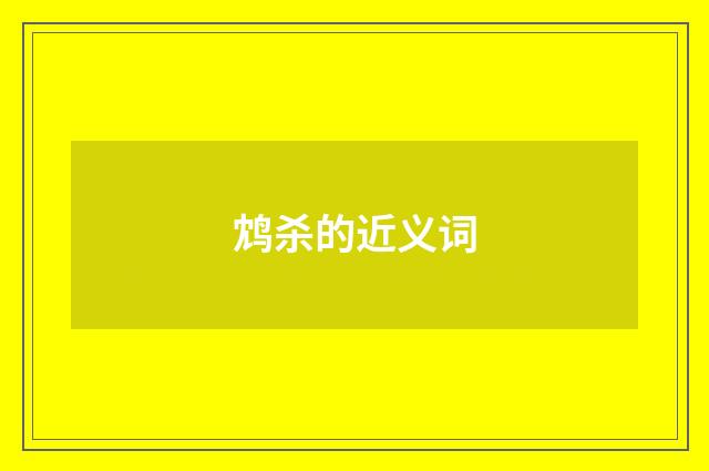 鸩杀的近义词