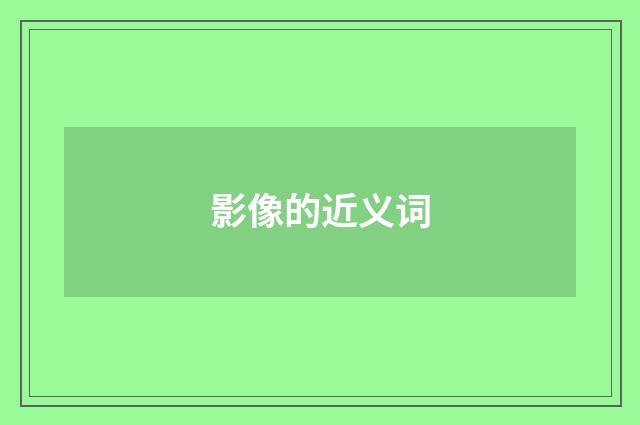 影像的近义词