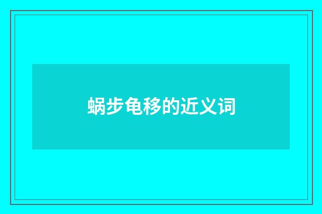 蜗步龟移的近义词