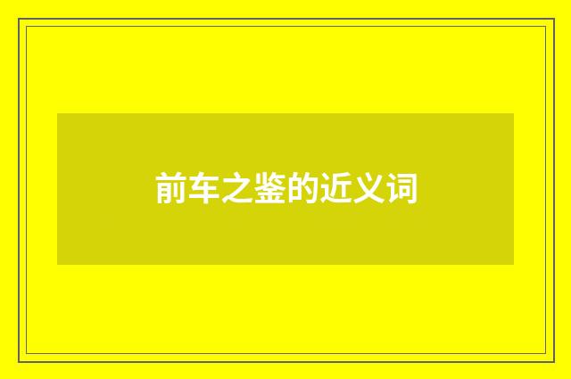 前车之鉴的近义词