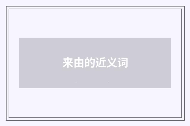 来由的近义词