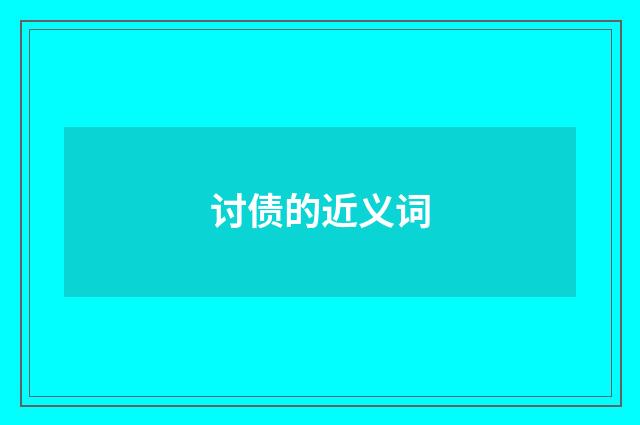 讨债的近义词