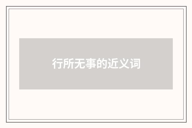 行所无事的近义词