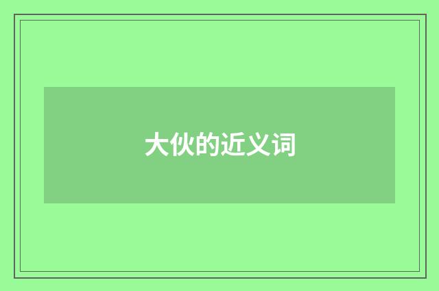 大伙的近义词