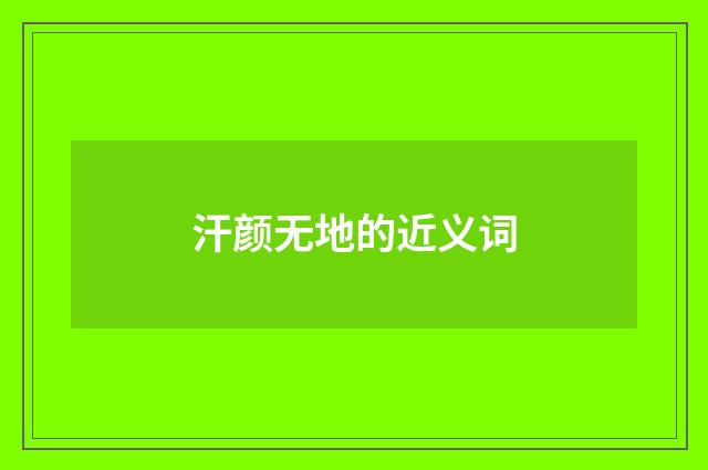 汗颜无地的近义词