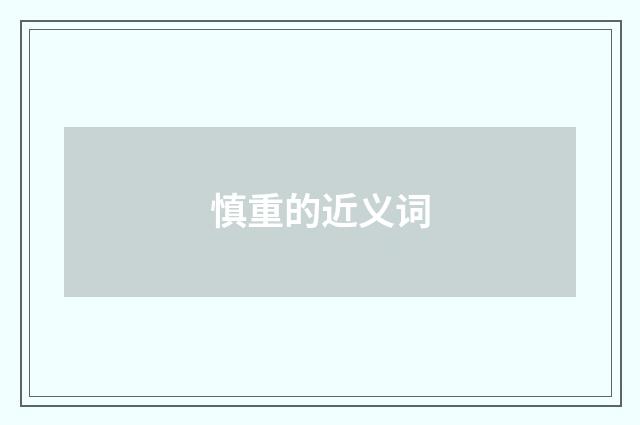 慎重的近义词