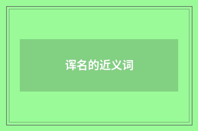 诨名的近义词