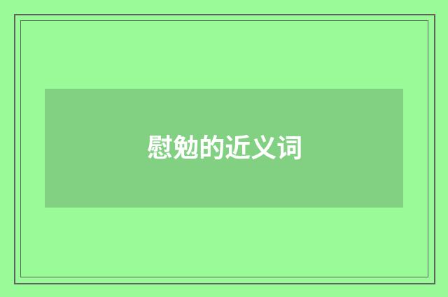 慰勉的近义词
