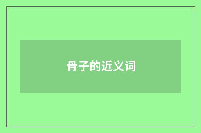 骨子的近义词