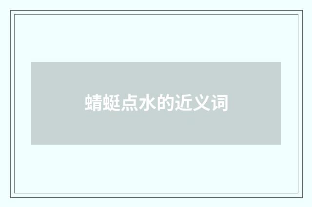 蜻蜓点水的近义词