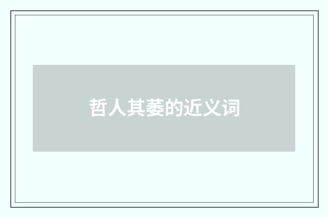 哲人其萎的近义词