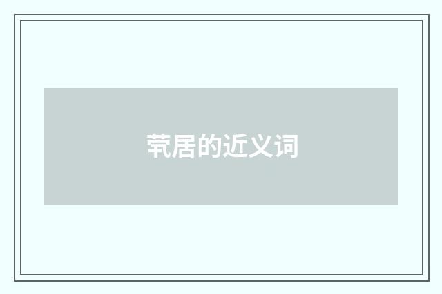 茕居的近义词