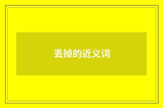 丢掉的近义词