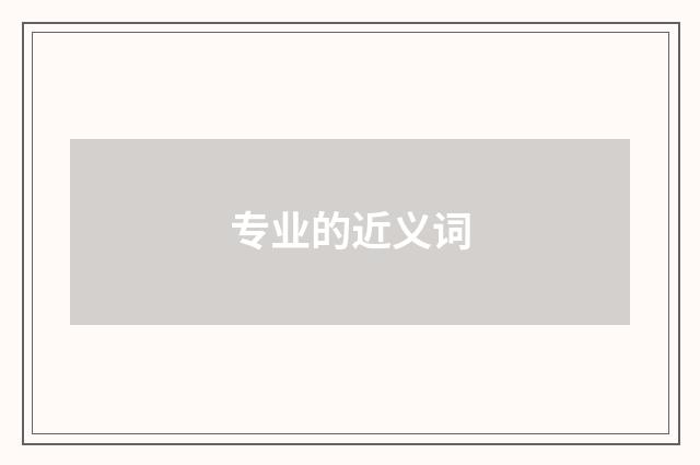 专业的近义词