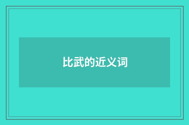 比武的近义词