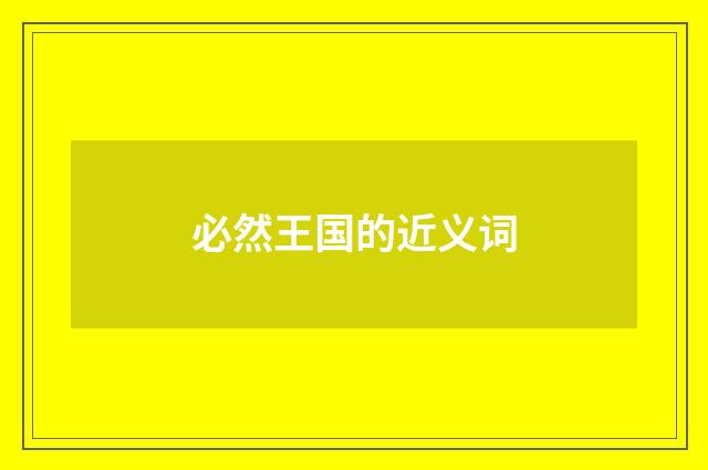 必然王国的近义词