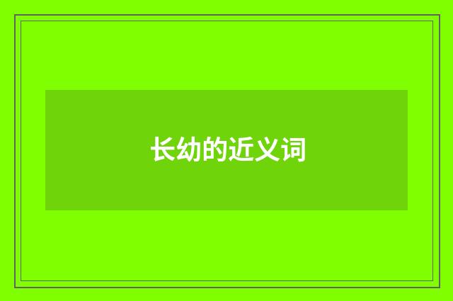 长幼的近义词